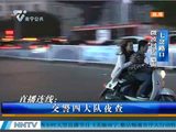 南宁交警夜查七岔路口 电单车驶入机动车道被处罚