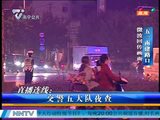 南宁交警夜查五一南建路口 春节期间继续严管重罚