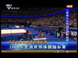 历届世界体操锦标赛回顾：2009伦敦世界体操锦标赛