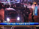 南宁交警衡阳友爱路口严查酒驾 
