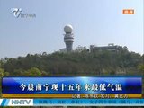 南宁现十五年来最低气温