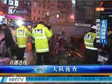 南宁交警夜查东葛园湖路口非机动车违法