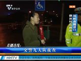 南宁交警夜查凤岭南隧道