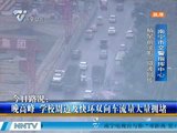 南宁今日路况：中小学开学第一天 学校周边车多拥挤
