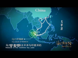 《海上新丝路》第二集